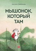 Мышонок, который Там - 0