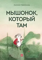 Мышонок, который Там