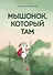 Мышонок, который Там - 0