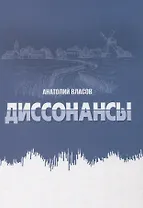Диссонансы