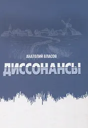 Диссонансы