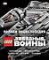 Полная энциклопедия LEGO STAR WARS - 0