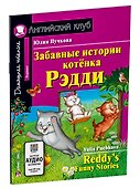 Забавные истории котенка Рэдди/Reddys Funny Stories. Домашнее чтение с заданиями по ФГОС. Английский клуб - 1
