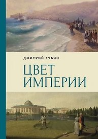Цвет империи