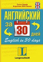 Английский за 30 дней : учеб. пособие