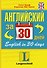 Английский за 30 дней : учеб. пособие - 0