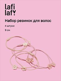 Набор резиночек Цветочки (4шт) (пластик) (9см ) (12-Aidou-7) (Lafilaf)