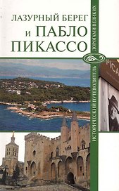 Лазурный берег и Пабло Пикассо