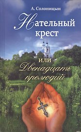 Нательный крестик или двенадцать прелюдий.