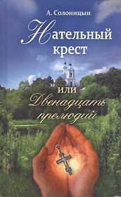 Нательный крестик или двенадцать прелюдий.