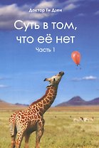 Суть в том, что ее нет. Часть 1
