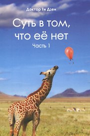 Суть в том, что ее нет. Часть 1
