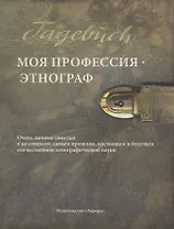 Моя профессия — этнограф