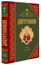Добротолюбие. Том третий