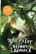 Заклятие Чёрного дерева
