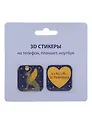 3D стикеры СПб (Its My life-St.Petersburg) (упаковка)