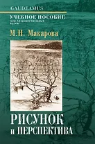 Рисунок и перспектива. Теория и практика. Учебное пособие для художественных вузов