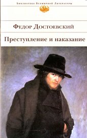 Преступление и наказание