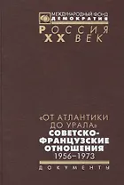 От Атлантики до Урала советско-французский отношения 1956-1973 (Рос20вВДок) Муллек