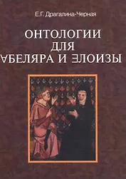 Онтологии для Абеляра и Элоизы