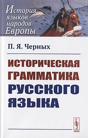 Историческая грамматика русского языка