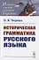 Историческая грамматика русского языка - 0