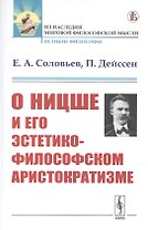 О Ницше и его эстетико-философском аристократизме