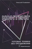 Контент. Топовые техники SEO-продвижения