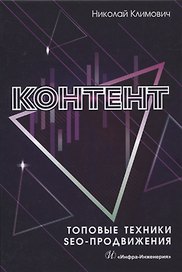 Контент. Топовые техники SEO-продвижения