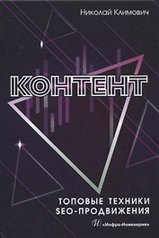 Контент. Топовые техники SEO-продвижения