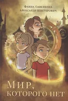Мир, которого нет