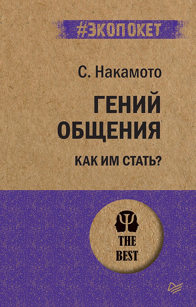 

Гений общения. Как им стать (#экопокет)