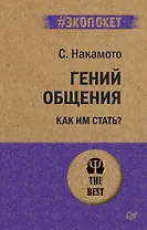 Гений общения. Как им стать?  (#экопокет)