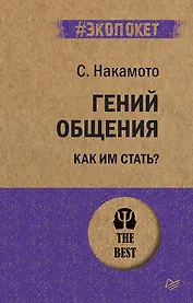 Гений общения. Как им стать?  (#экопокет)