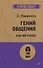 Гений общения. Как им стать?  (#экопокет) - 0
