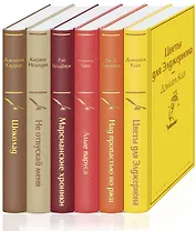 Осенний вечер (комплект из 6 книг: Цветы для Элджернона, Над пропастью во ржи, Шоколад и др.)