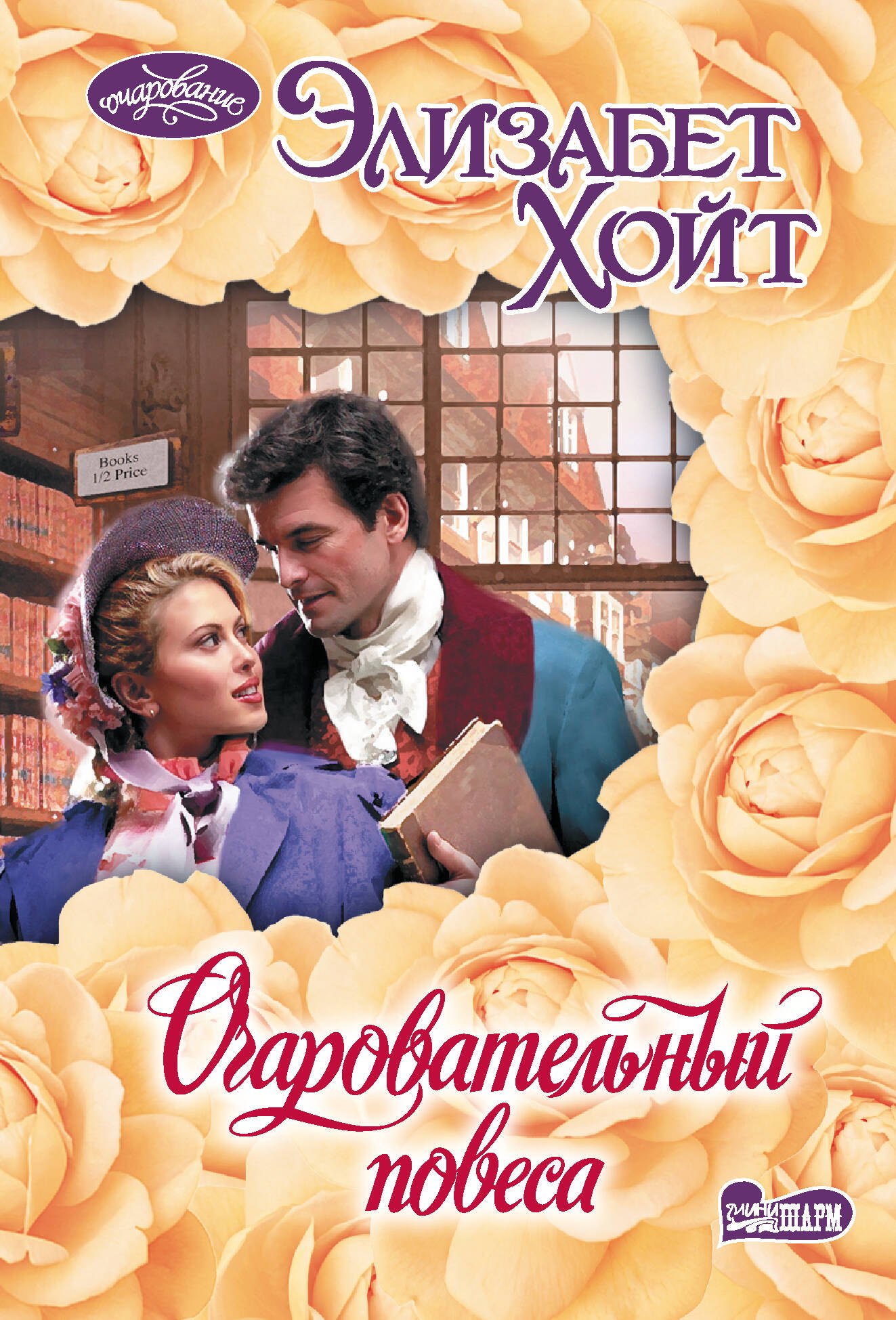 

Очаровательный повеса