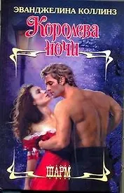 Королева ночи: роман