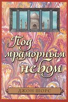 Под мраморным небом