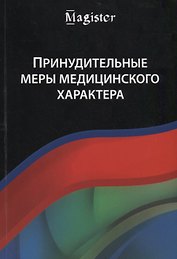 Принудительные меры медицинского характера