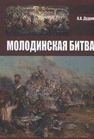 Молодинская битва
