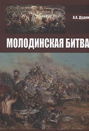 Молодинская битва