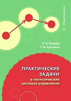 Практические задачи в логистических системах управления