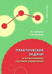 Практические задачи в логистических системах управления