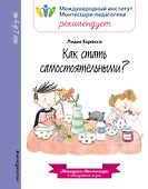 Как стать самостоятельными? - 0