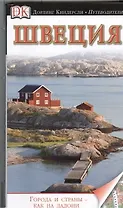Швеция. Путеводитель