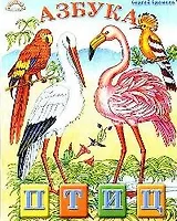 Азбука птиц (Любимая Азбука) (картон) (б). Еремеев С. (ИН)