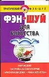 Фэн-шуй.Для богатства