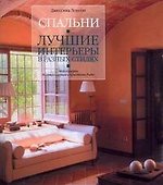 Спальни. Лучшие интерьеры в разных стилях - 0