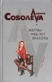 Жертвы требуют красоты
